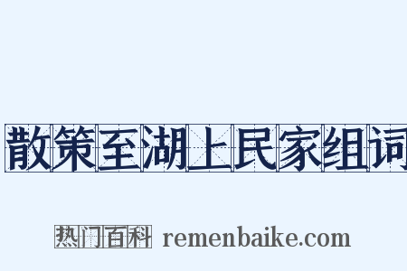 散策至湖上民家组词是什么意思的图片